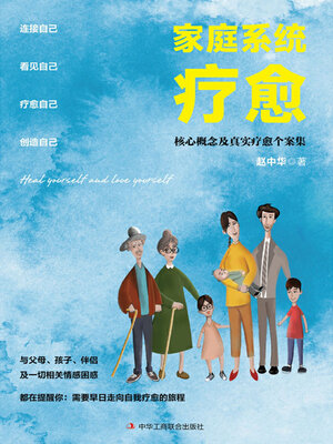cover image of 家庭系统疗愈